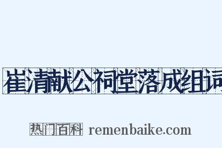 崔清献公祠堂落成组词是什么意思的图片